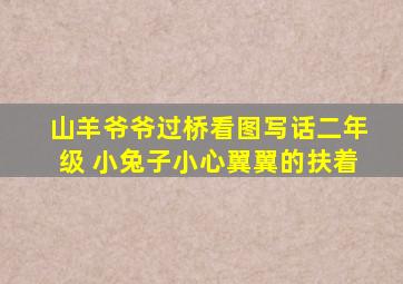 山羊爷爷过桥看图写话二年级 小兔子小心翼翼的扶着